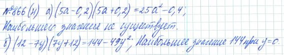 Ответ к задаче № 866 (н) - Рабочая тетрадь Макарычев Ю.Н., Миндюк Н.Г., Нешков К.И., гдз по алгебре 7 класс
